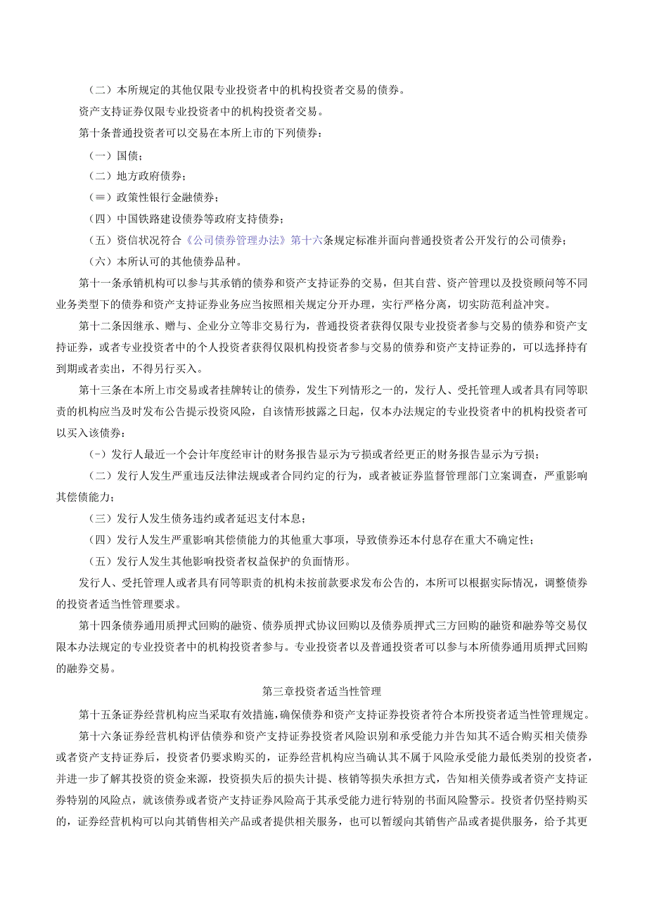 关于发布《深圳证券交易所债券市场投资者适当性管理办法（2023年修订）》的通知.docx_第3页