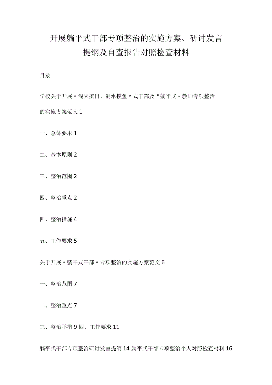 开展躺平式干部专项整治的实施方案、研讨发言提纲及自查报告对照检查材料.docx_第1页