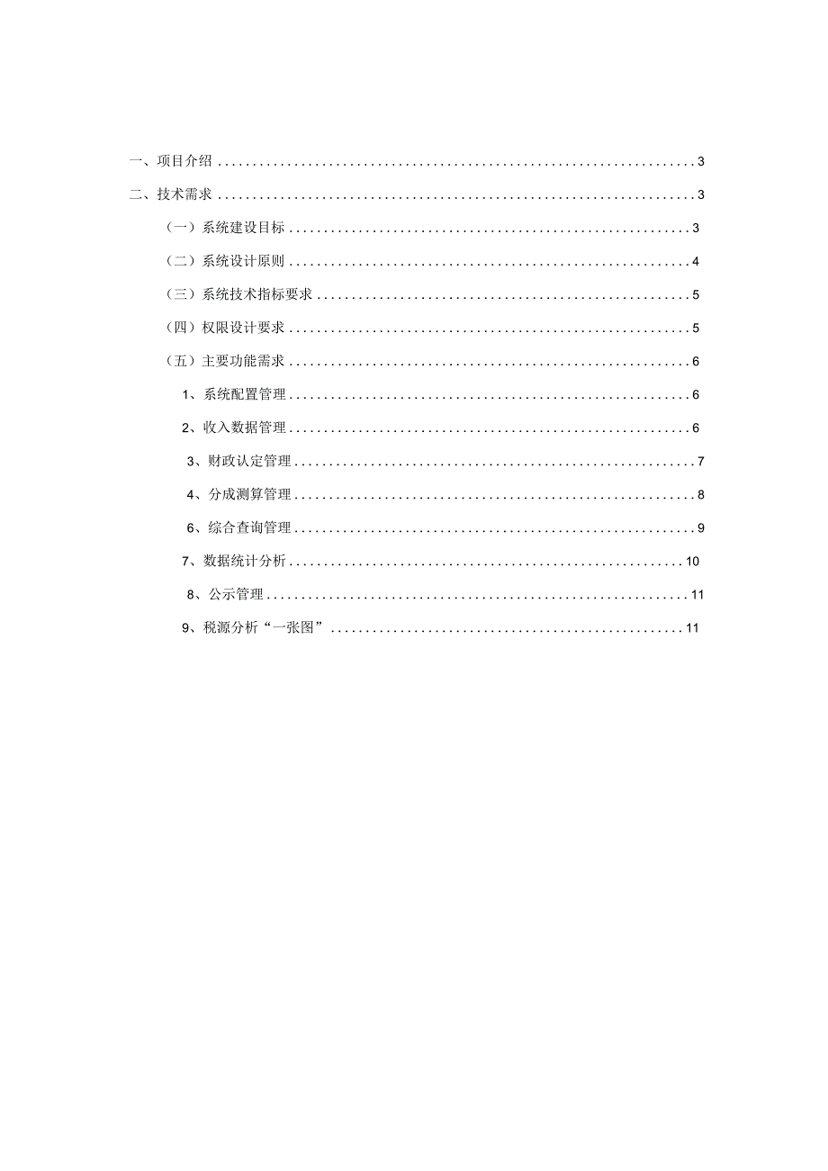 税源管理信息系统建设方案.docx_第2页