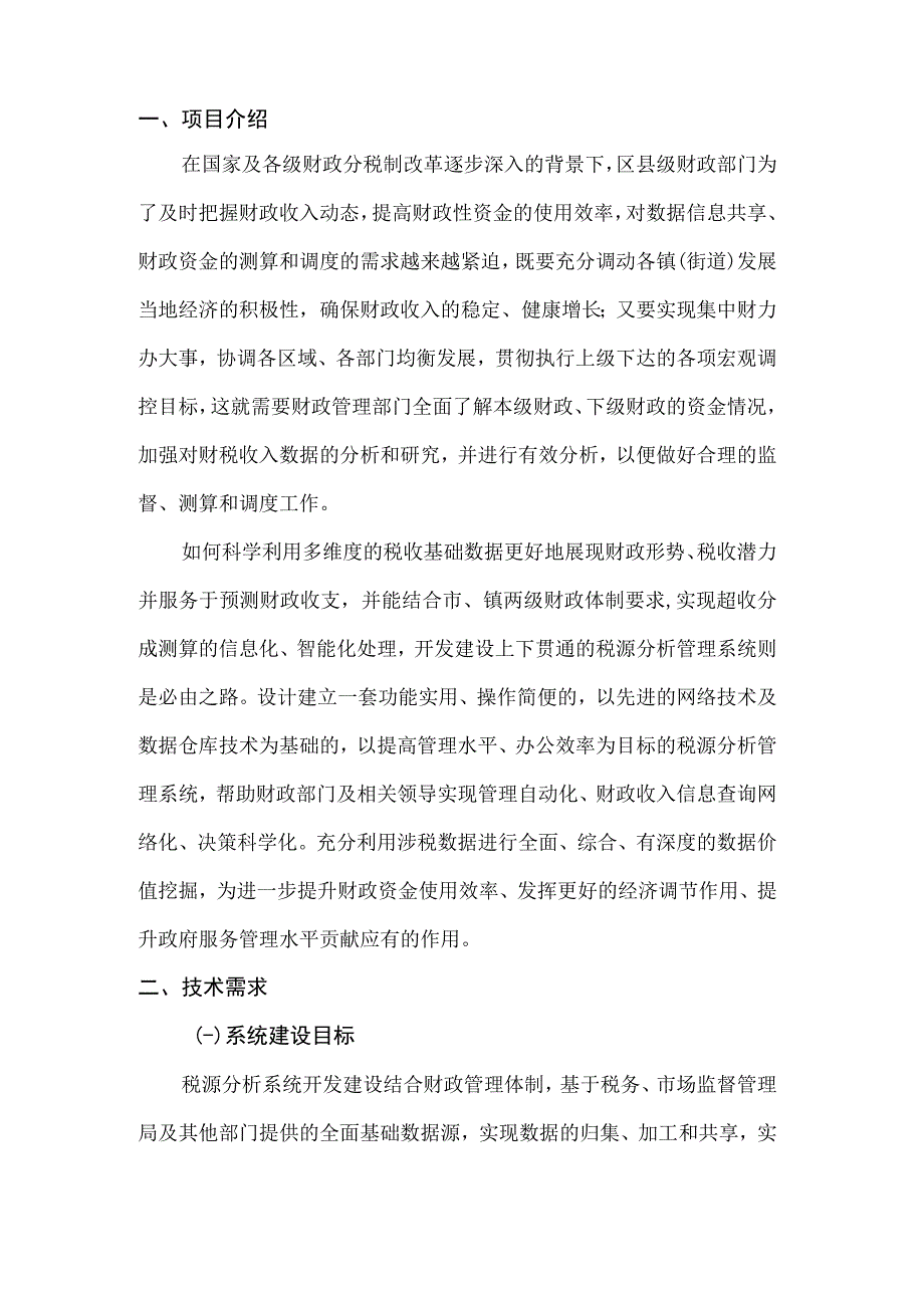 税源管理信息系统建设方案.docx_第3页