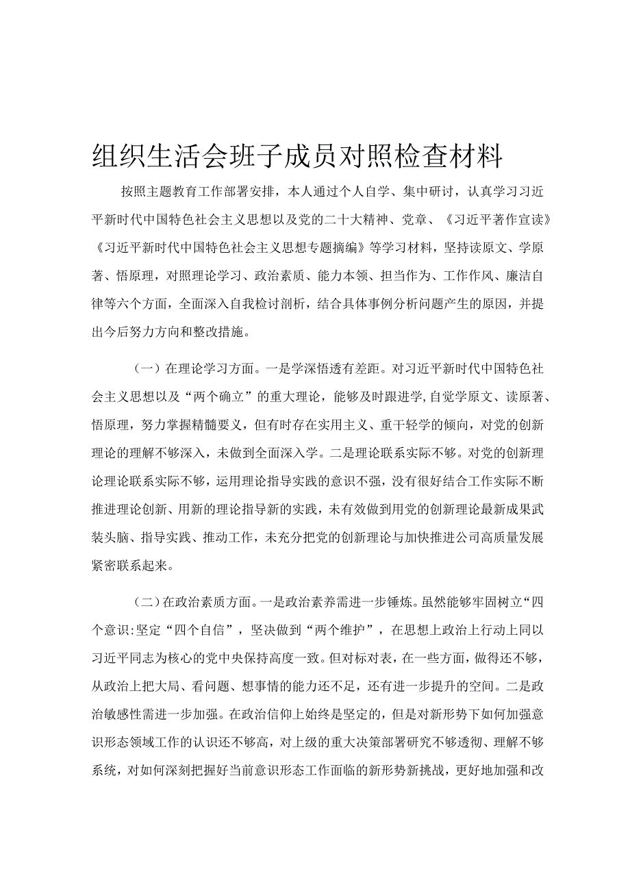 组织生活会班子成员对照检查材料.docx_第1页