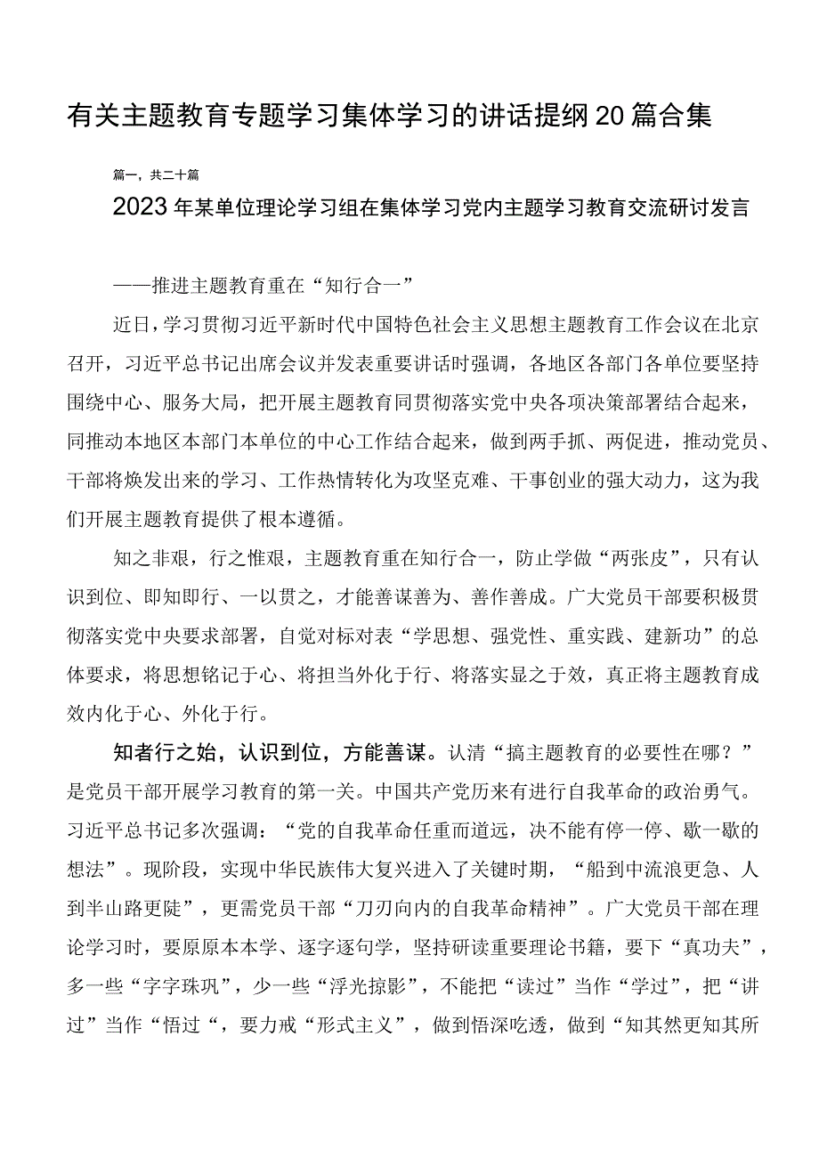 有关主题教育专题学习集体学习的讲话提纲20篇合集.docx_第1页