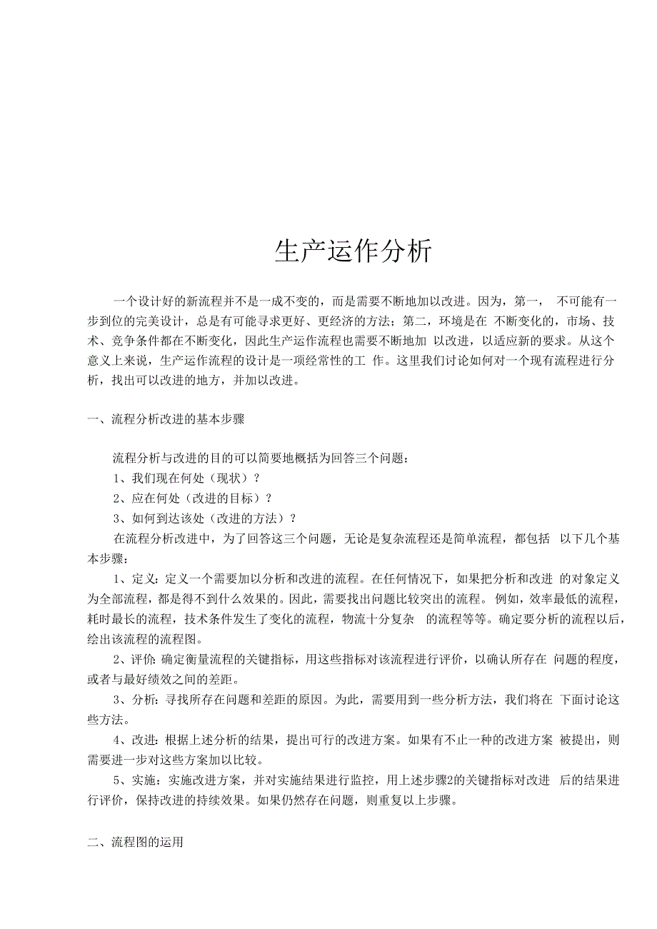 生产运作分析(doc8).docx_第1页