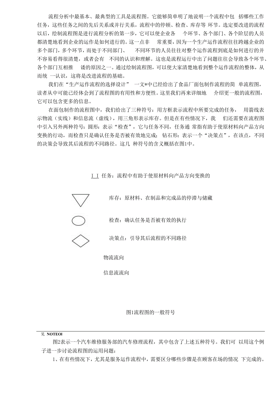 生产运作分析(doc8).docx_第2页