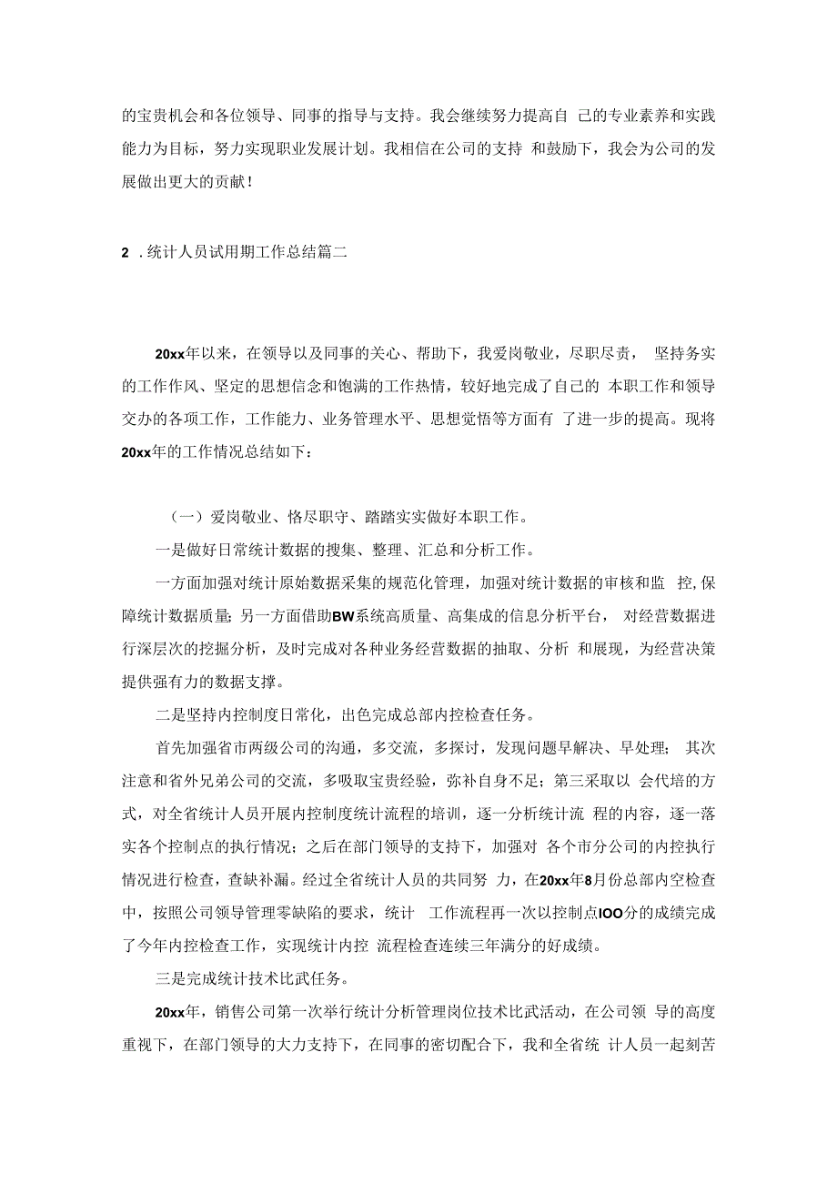 统计人员试用期工作总结（素材10篇）.docx_第2页