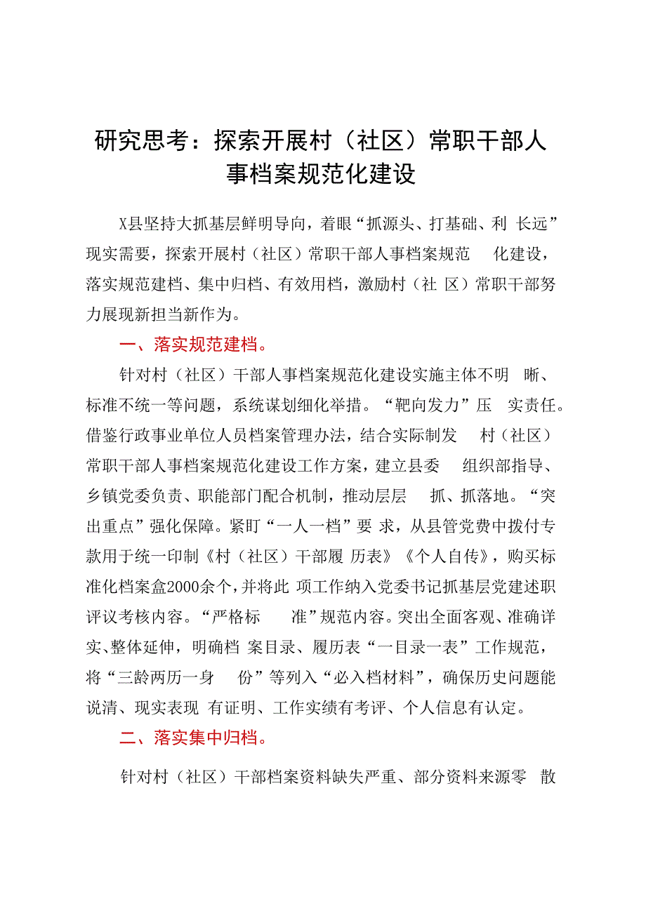 研究思考：探索开展村（社区）常职干部人事档案规范化建设..docx_第1页