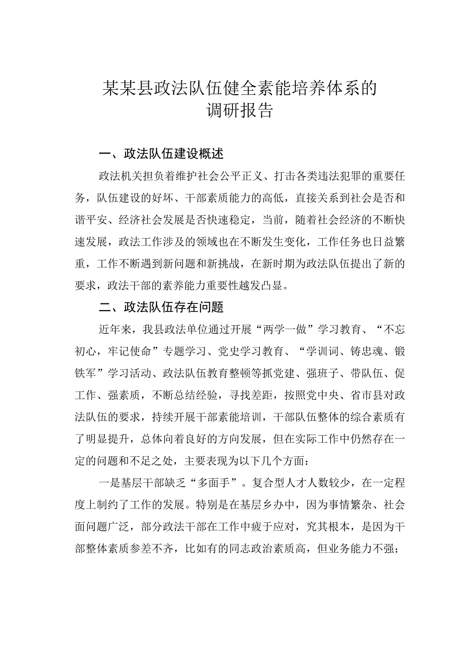 某某县政法队伍健全素能培养体系的调研报告.docx_第1页