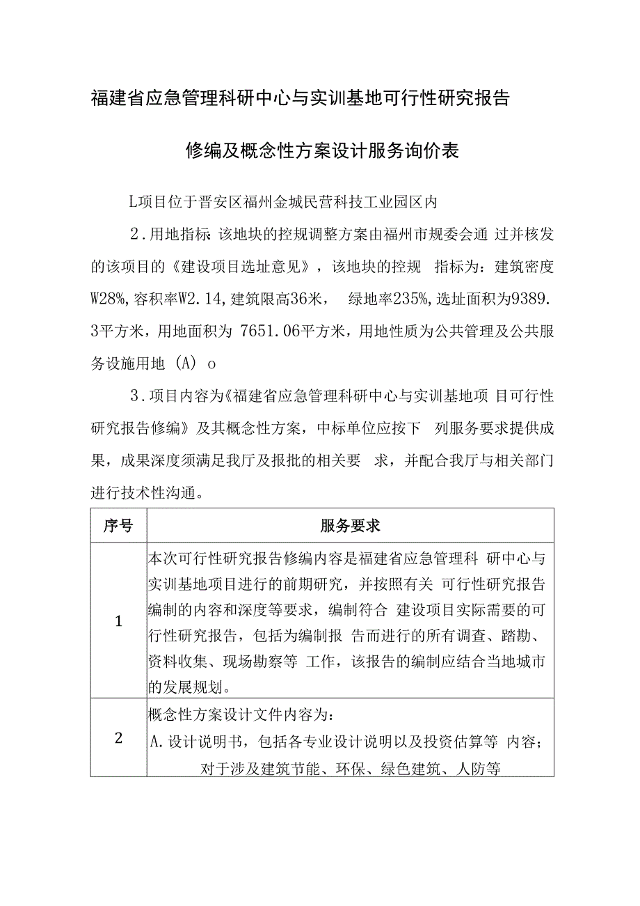 福建省应急管理科研中心与实训基地可行性研究报告修编及概念性方案设计服务询价表.docx_第1页