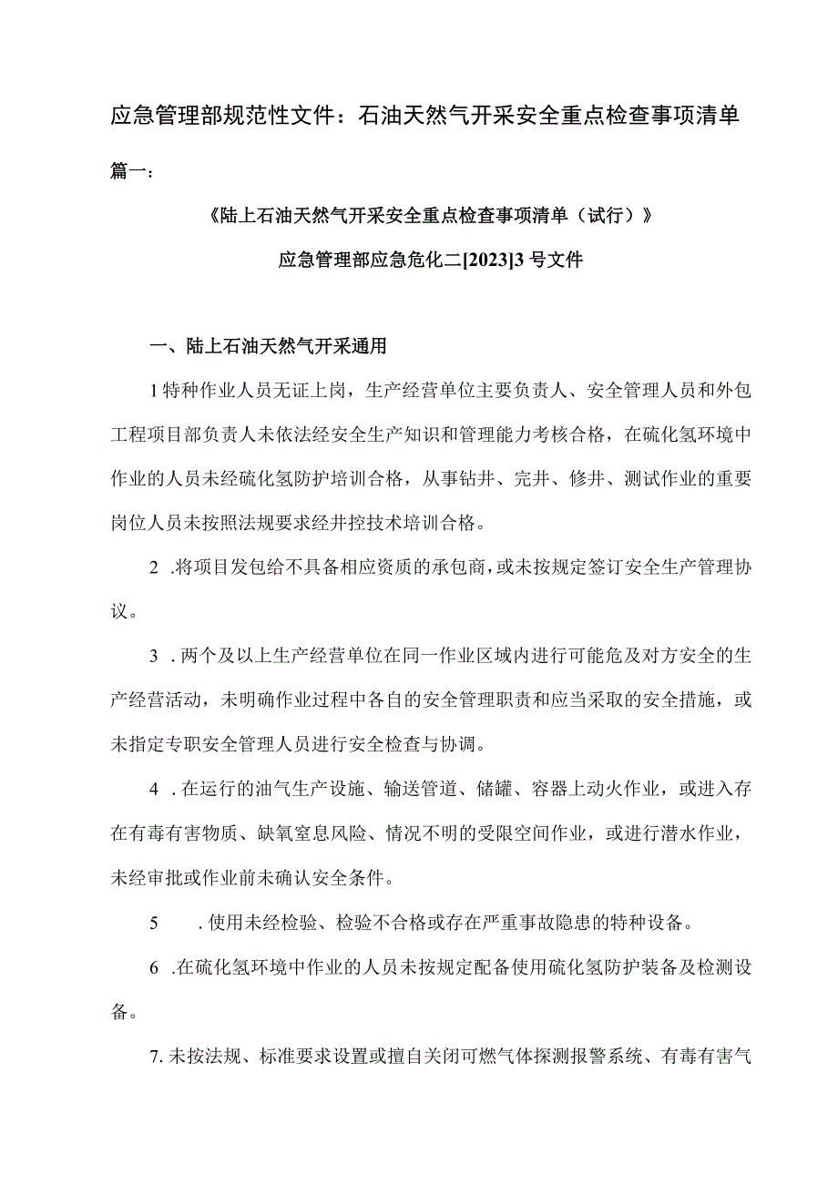 应急管理部规范性文件：石油天然气开采安全重点检查事项清单.docx_第1页