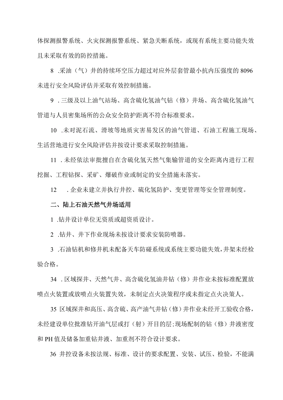 应急管理部规范性文件：石油天然气开采安全重点检查事项清单.docx_第2页