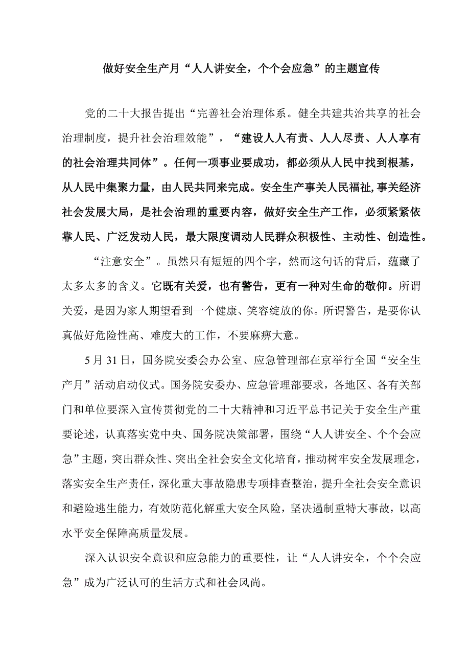 如何做好安全生产月“人人讲安全个个会应急”的主题宣传.docx_第1页