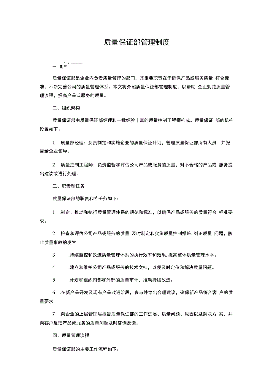 质量保证部管理制度.docx_第1页