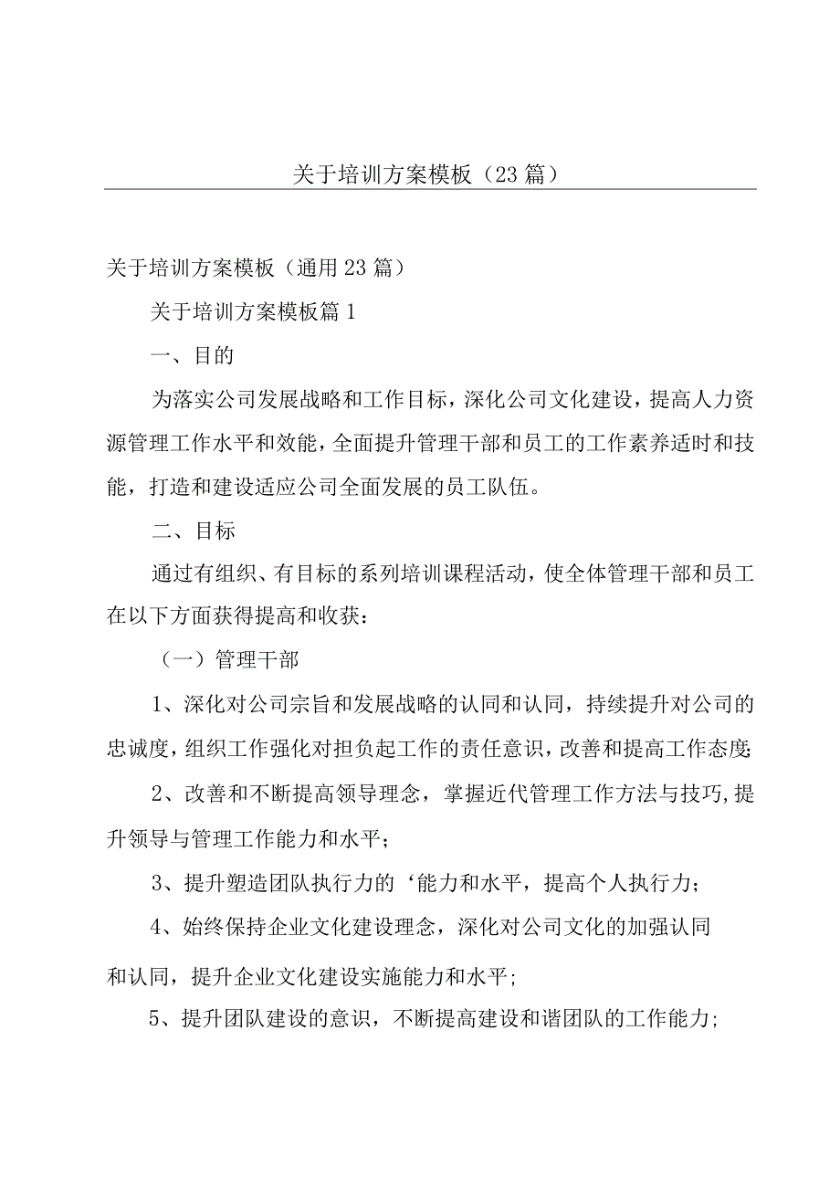 关于培训方案模板（23篇）.docx_第1页