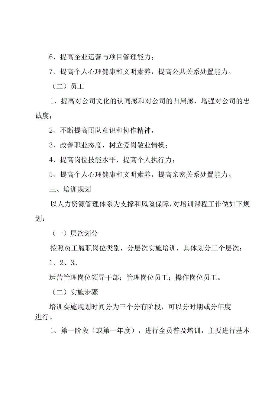 关于培训方案模板（23篇）.docx_第2页