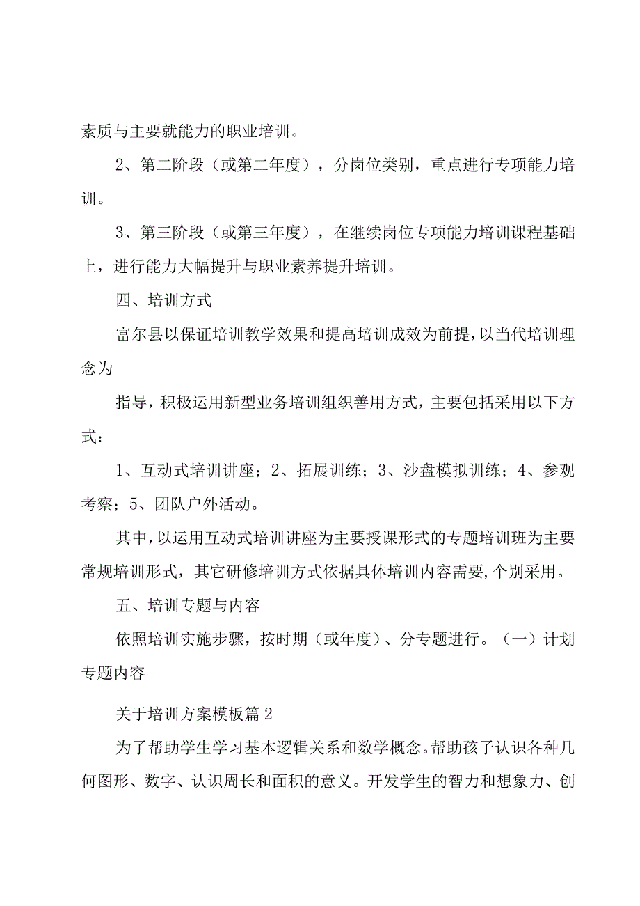 关于培训方案模板（23篇）.docx_第3页