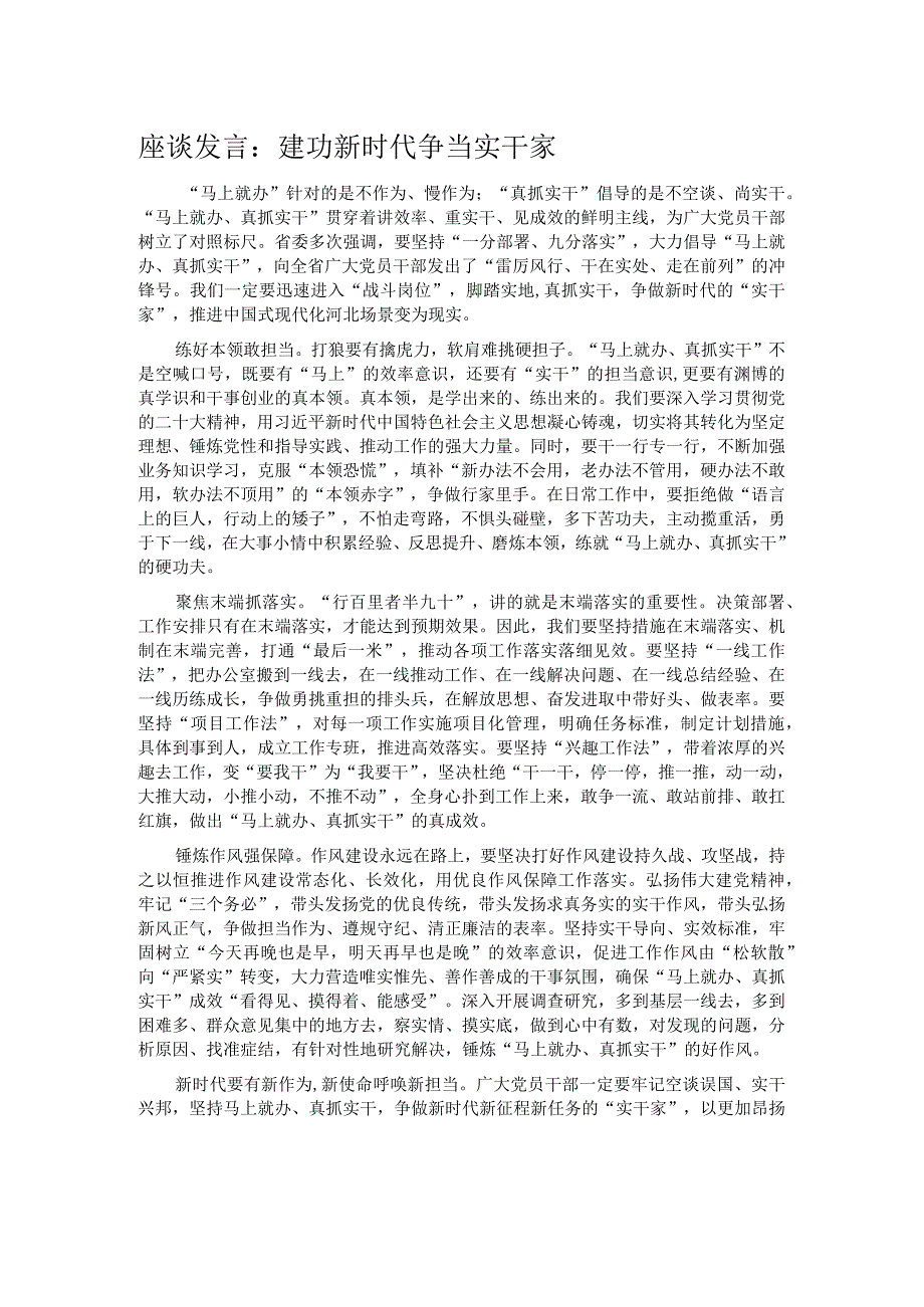 座谈发言：建功新时代 争当实干家.docx_第1页