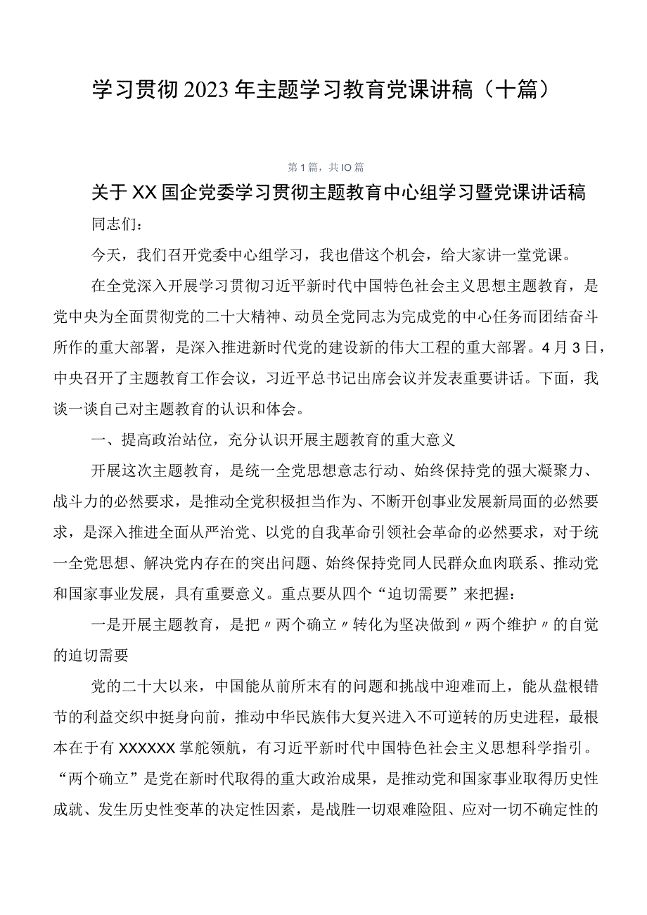 学习贯彻2023年主题学习教育党课讲稿（十篇）.docx_第1页