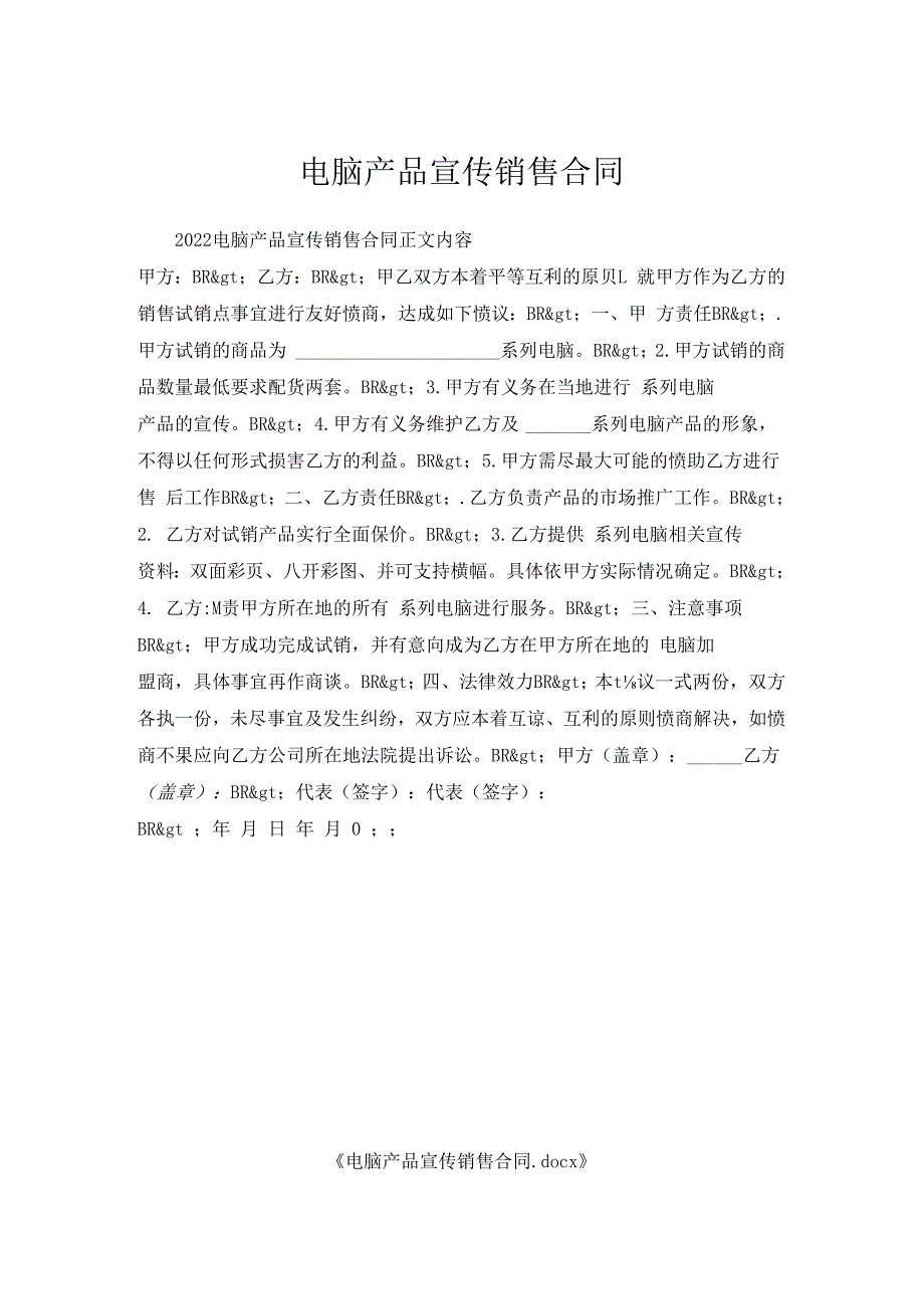 电脑产品宣传销售合同.docx_第1页