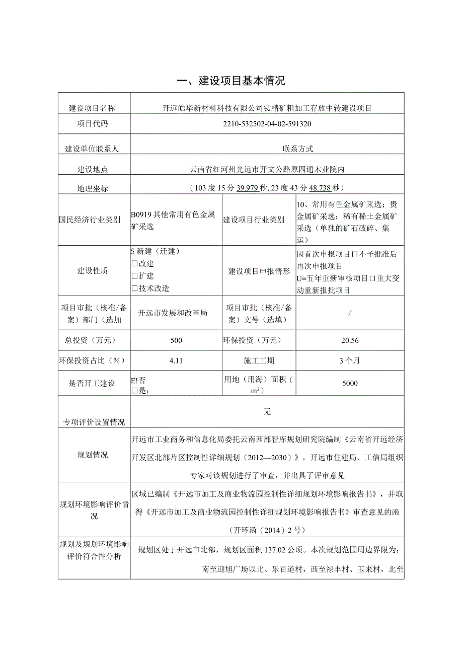 开远皓华新材料科技有限公司钛精矿粗加工存放中转建设项目环评报告.docx_第1页