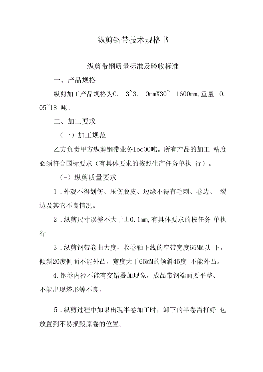 纵剪钢带技术规格书.docx_第1页