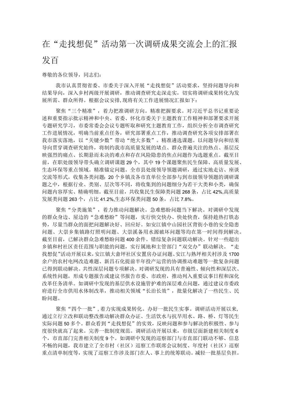 在“走找想促”活动第一次调研成果交流会上的汇报发言.docx_第1页