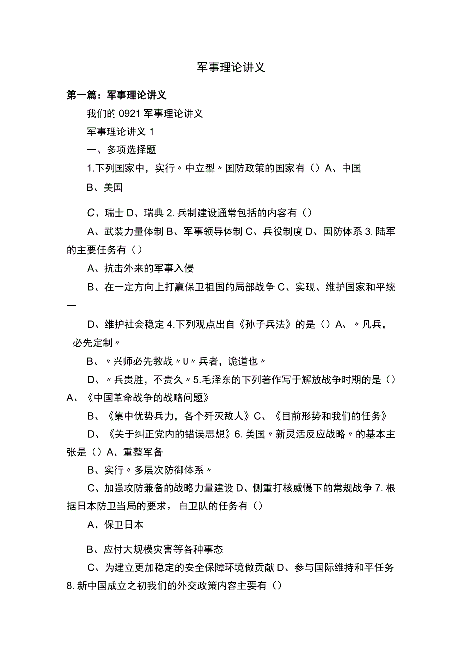 军事理论讲义.docx_第1页