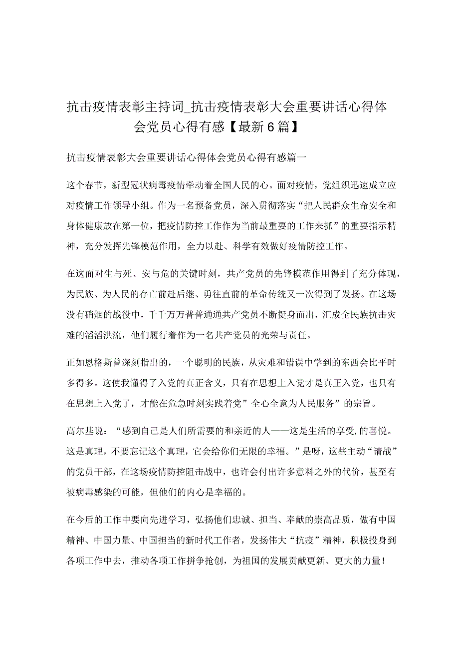 抗击疫情表彰主持词_抗击疫情表彰大会重要讲话心得体会党员心得有感【最新6篇】.docx_第1页