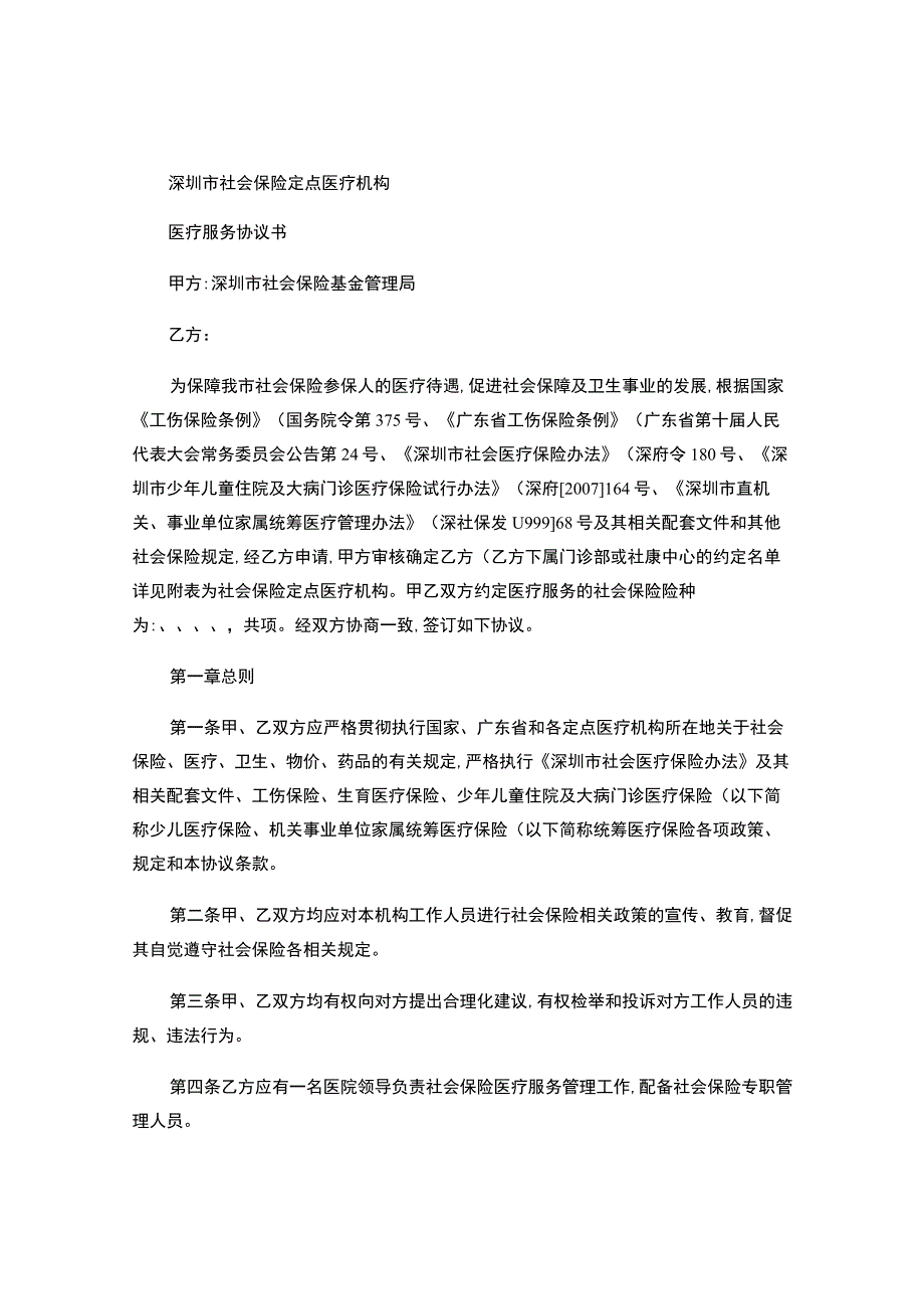 社会保险定点医疗机构医疗服务协议书-.docx_第1页