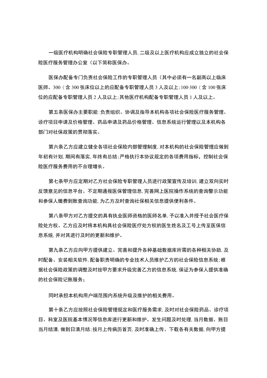 社会保险定点医疗机构医疗服务协议书-.docx_第2页