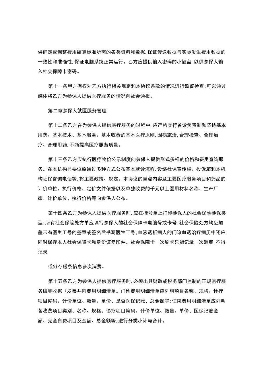 社会保险定点医疗机构医疗服务协议书-.docx_第3页