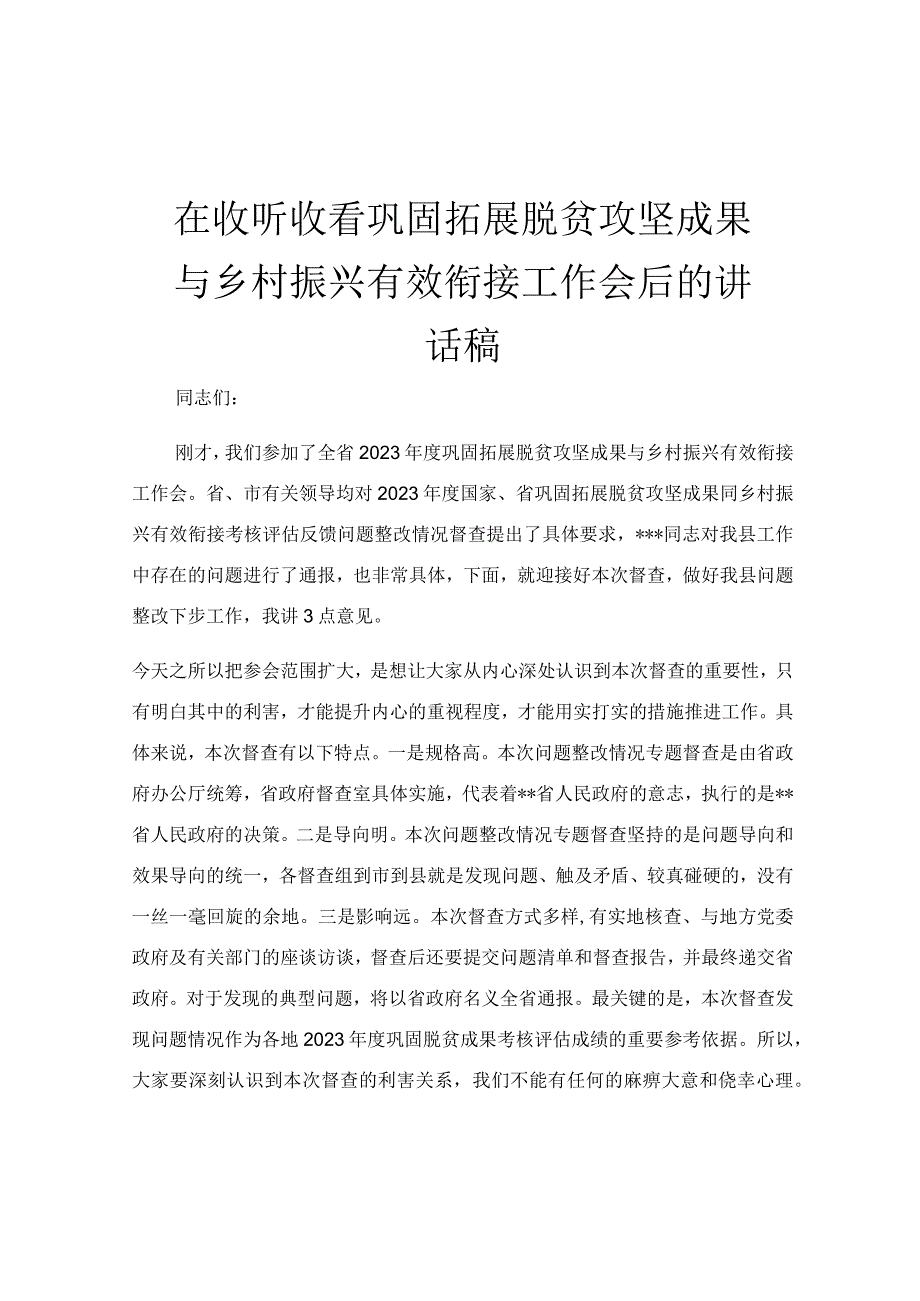 在收听收看巩固拓展脱贫攻坚成果与乡村振兴有效衔接工作会后的讲话稿.docx_第1页