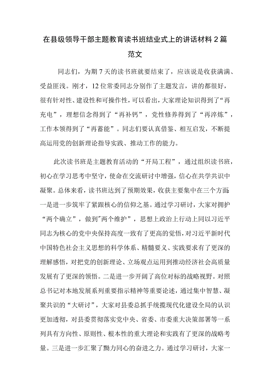 在县级领导干部主题教育读书班结业式上的讲话材料2篇范文.docx_第1页