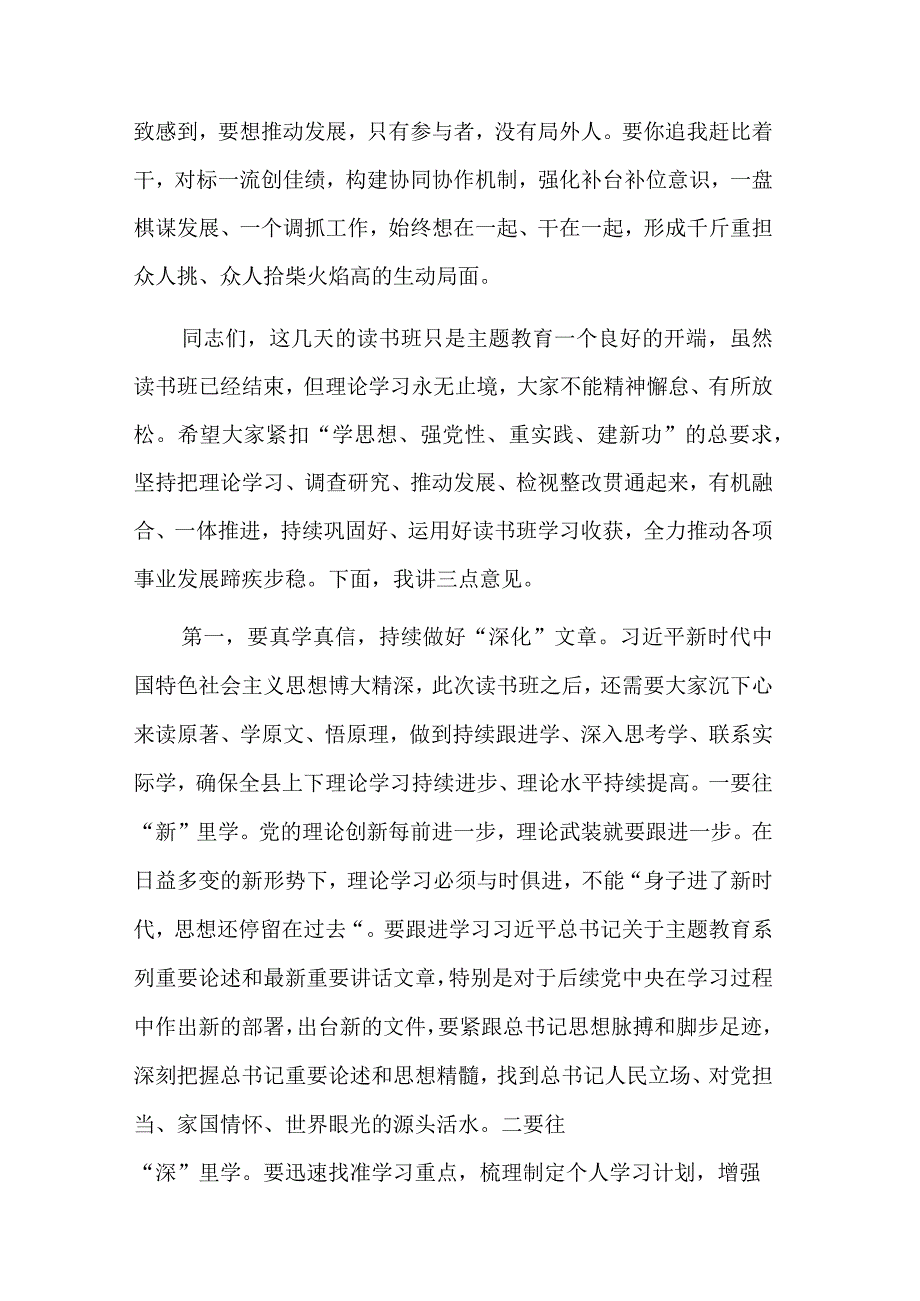 在县级领导干部主题教育读书班结业式上的讲话材料2篇范文.docx_第2页