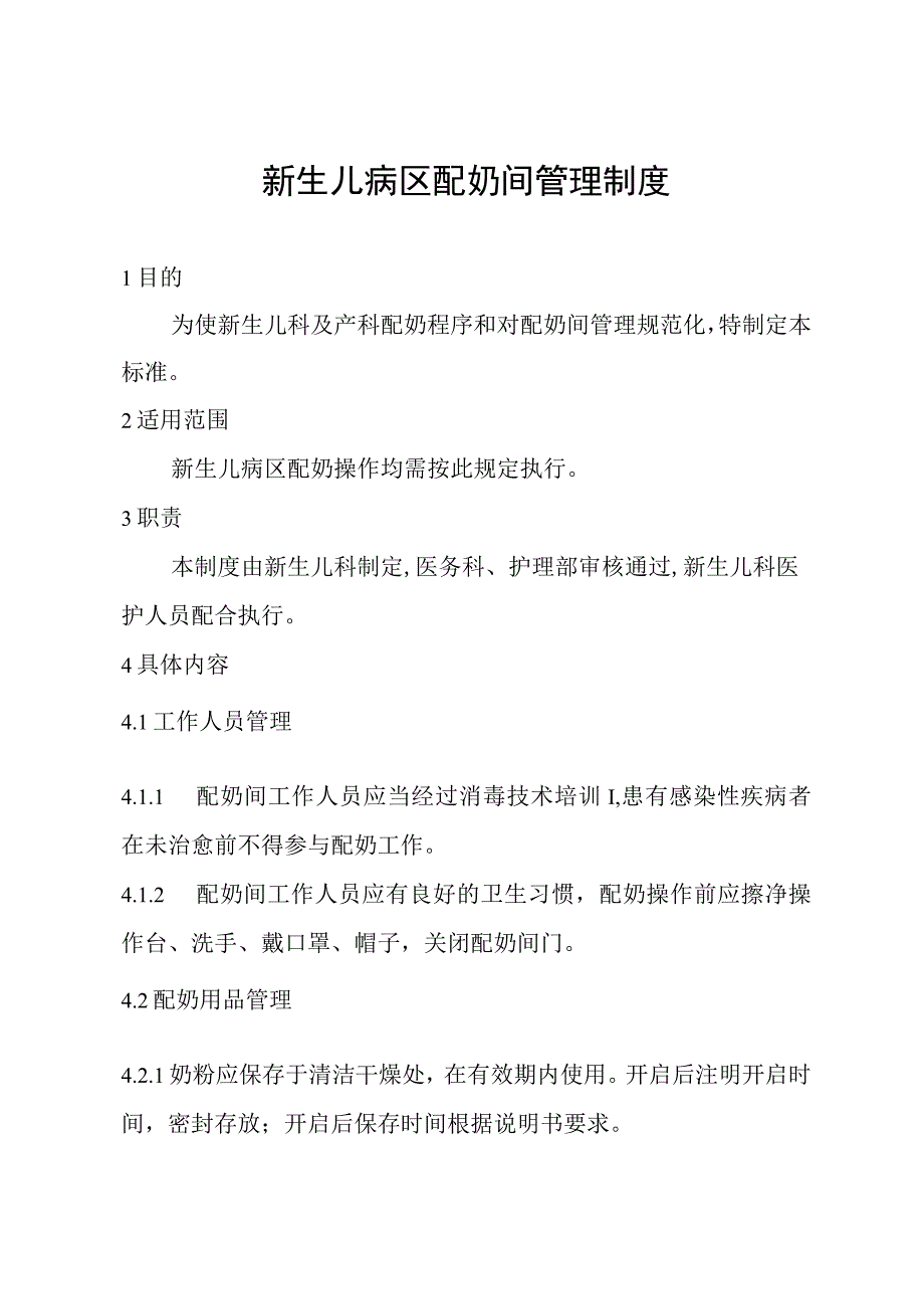 新生儿病区配奶间管理制度(1).docx_第1页