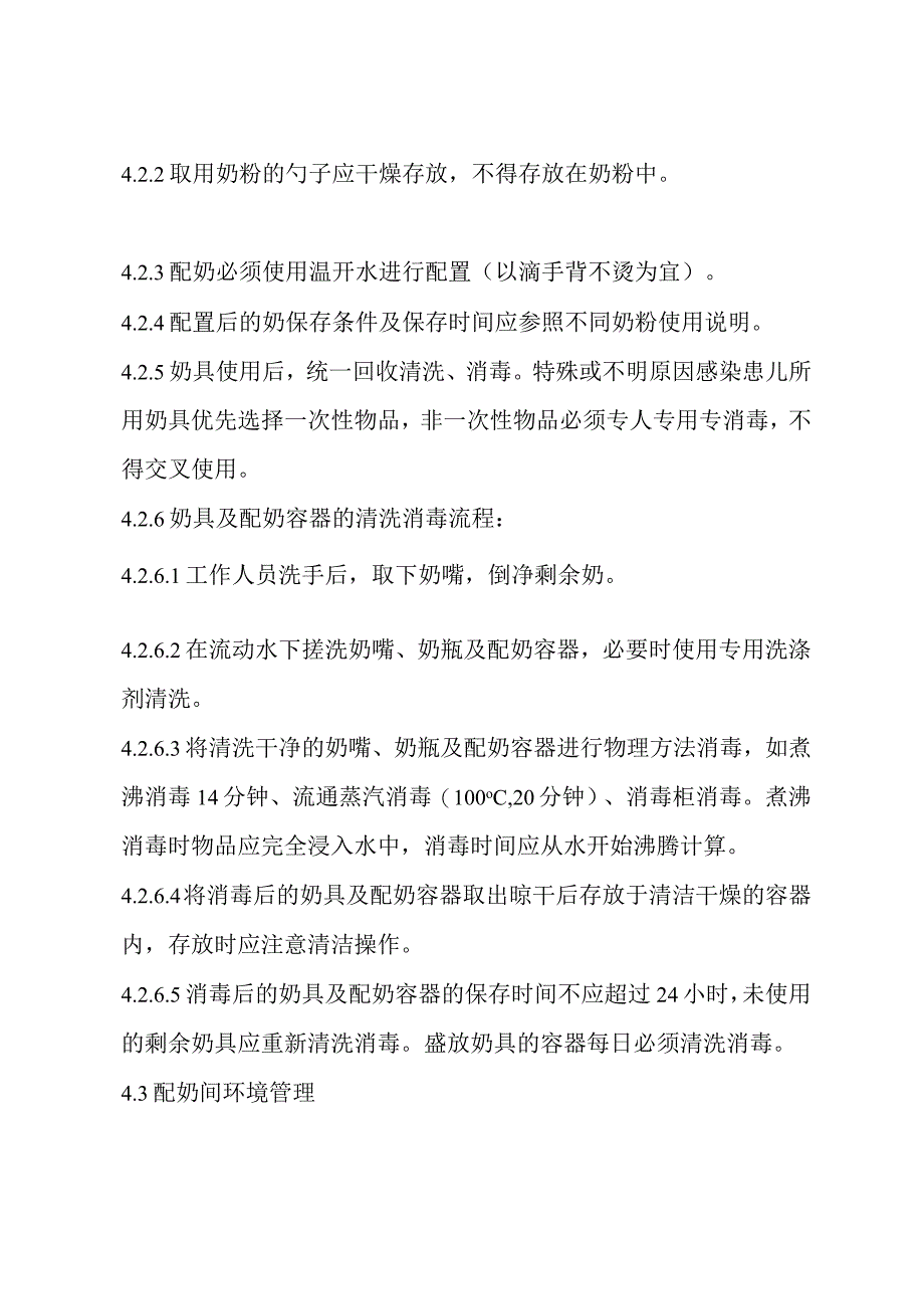 新生儿病区配奶间管理制度(1).docx_第2页