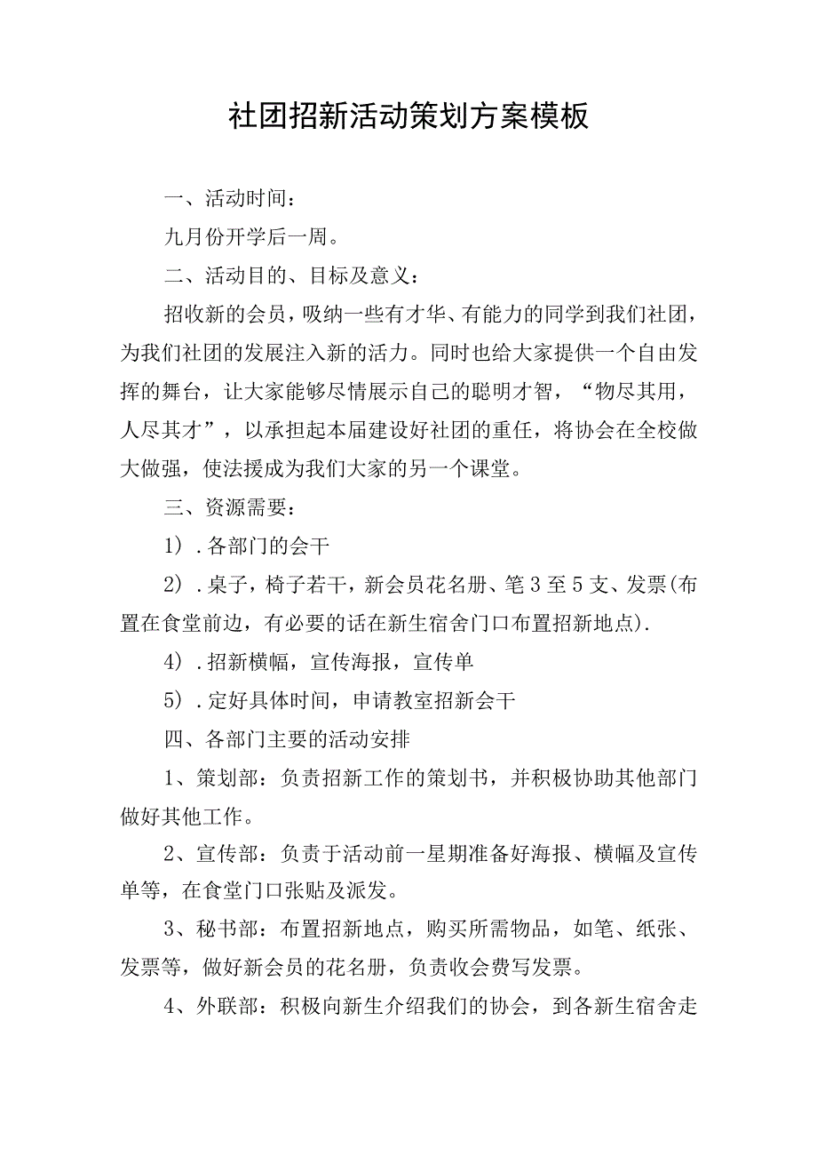 社团招新活动策划方案模板.docx_第1页