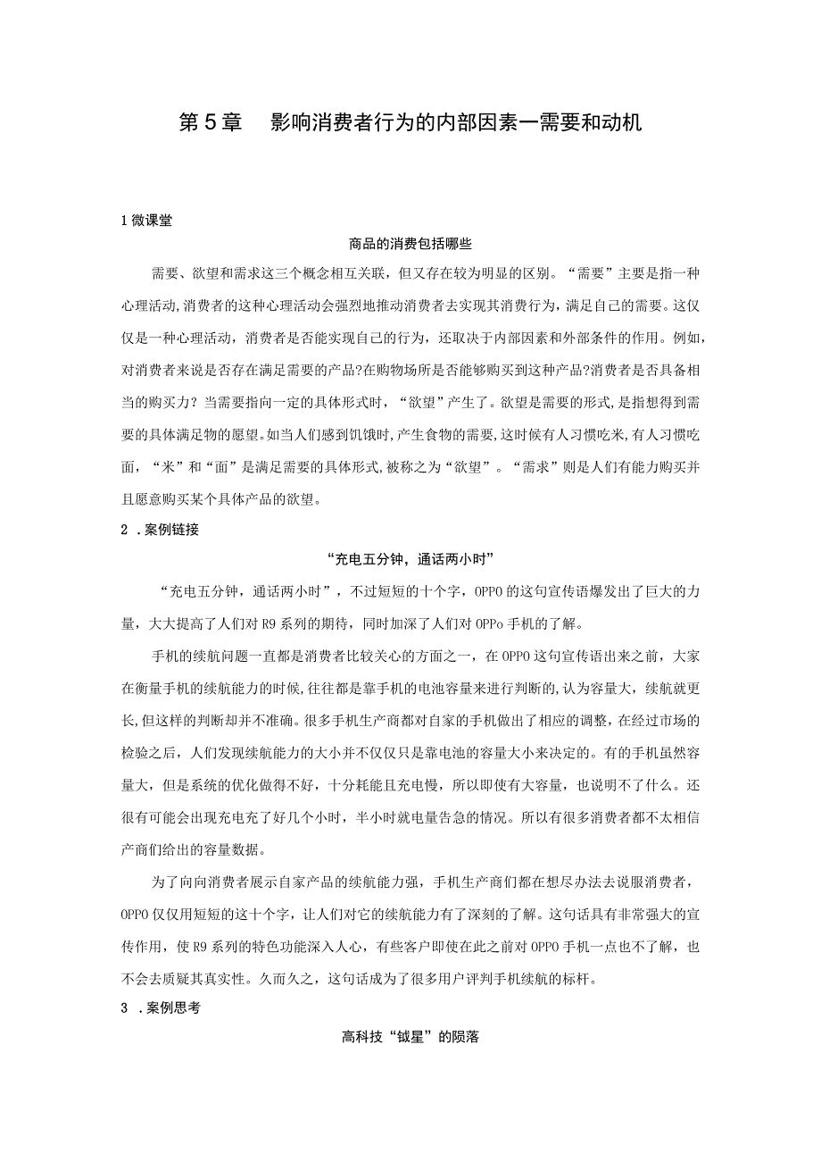 消费者行为分析 习题 舒亚琴 第5章 消费者需要与动机 二维码文本.docx_第1页