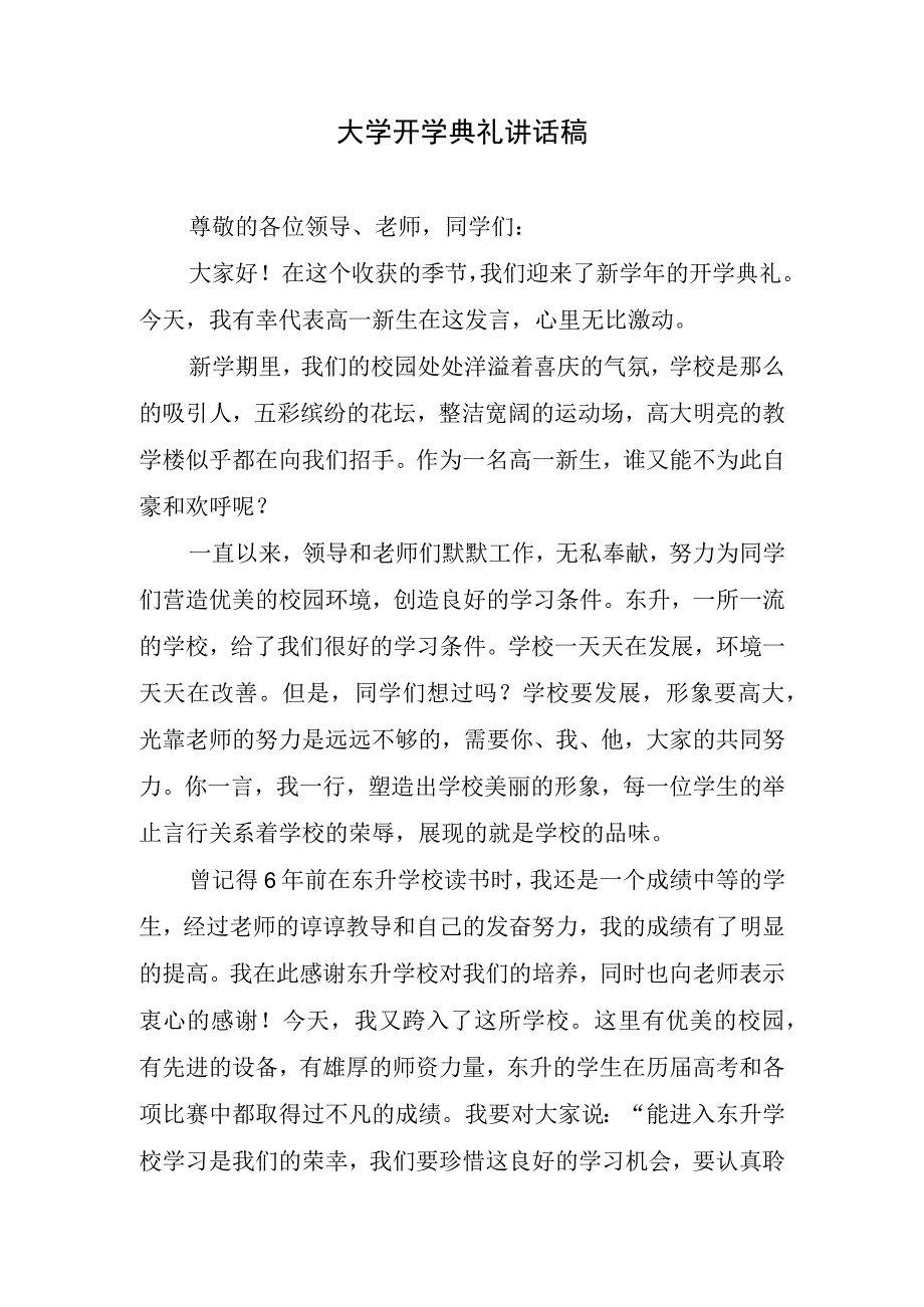 大学开学典礼讲话稿.docx_第1页