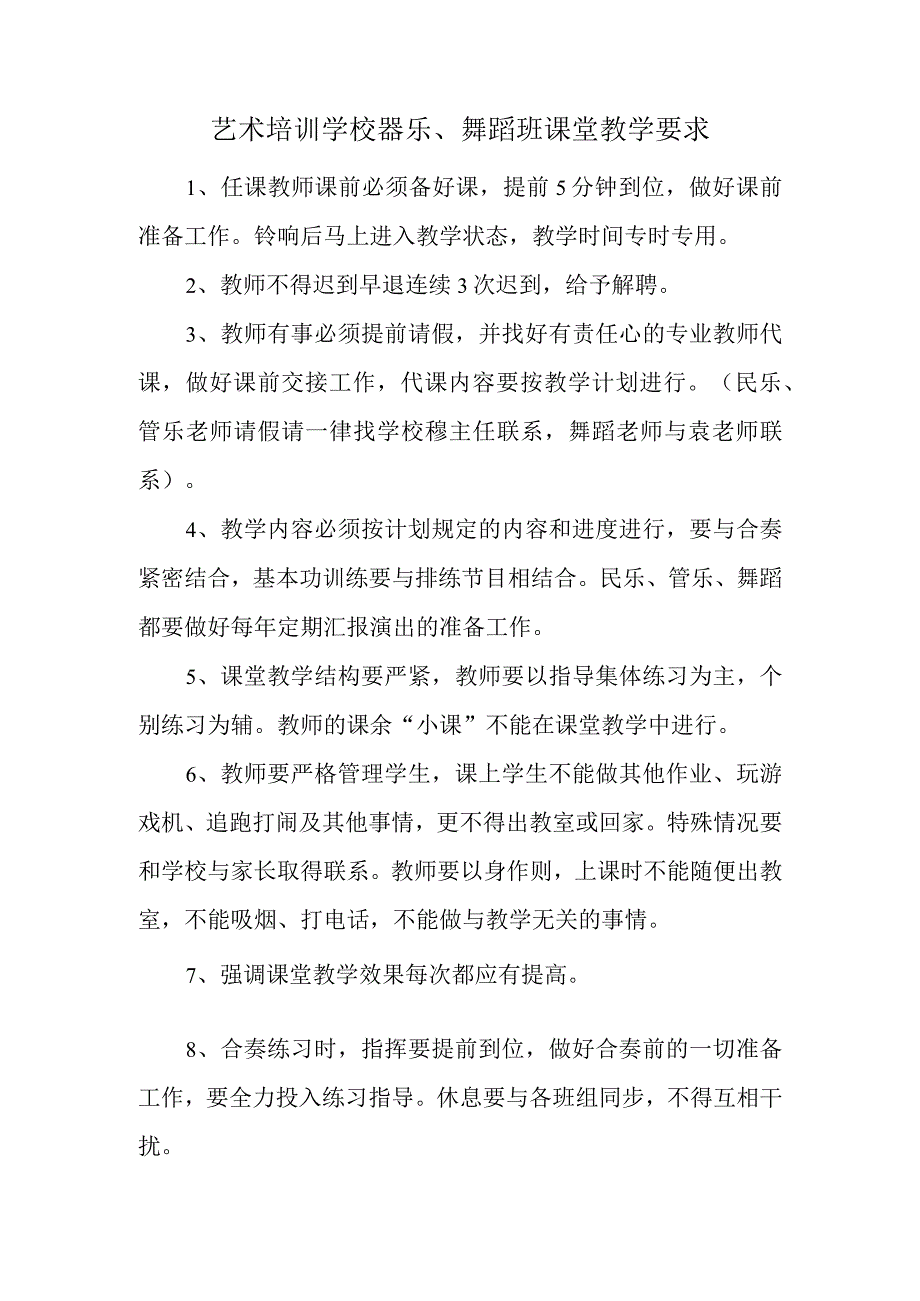 艺术培训学校器乐、舞蹈班课堂教学要求.docx_第1页