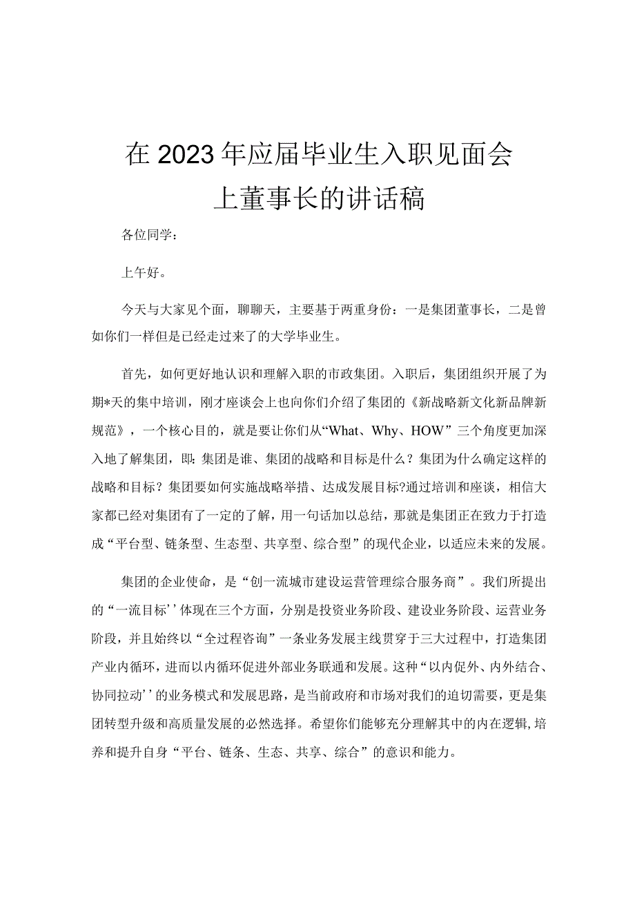 在2023年应届毕业生入职见面会上董事长的讲话稿.docx_第1页