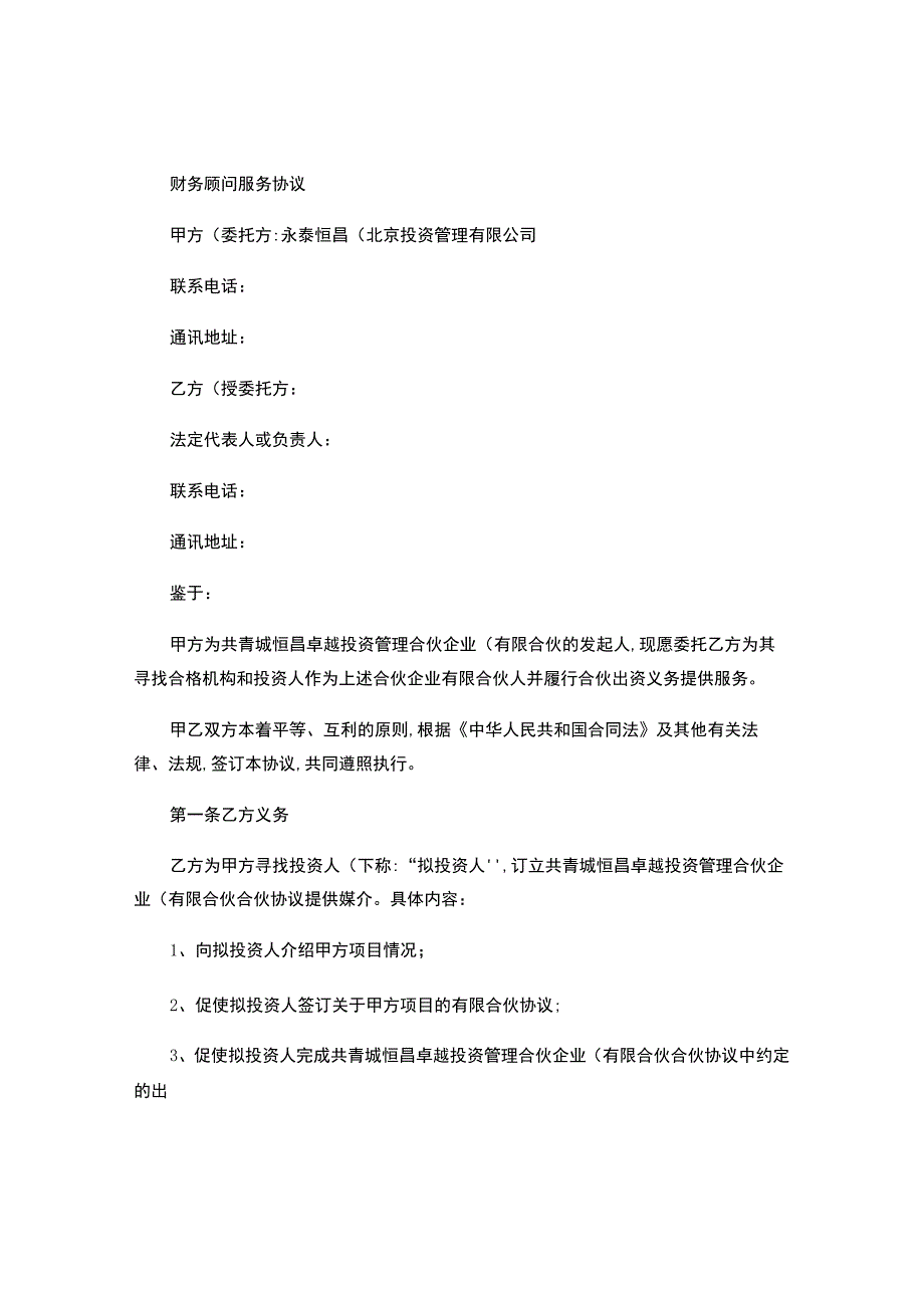 财务顾问服务协议.docx_第1页