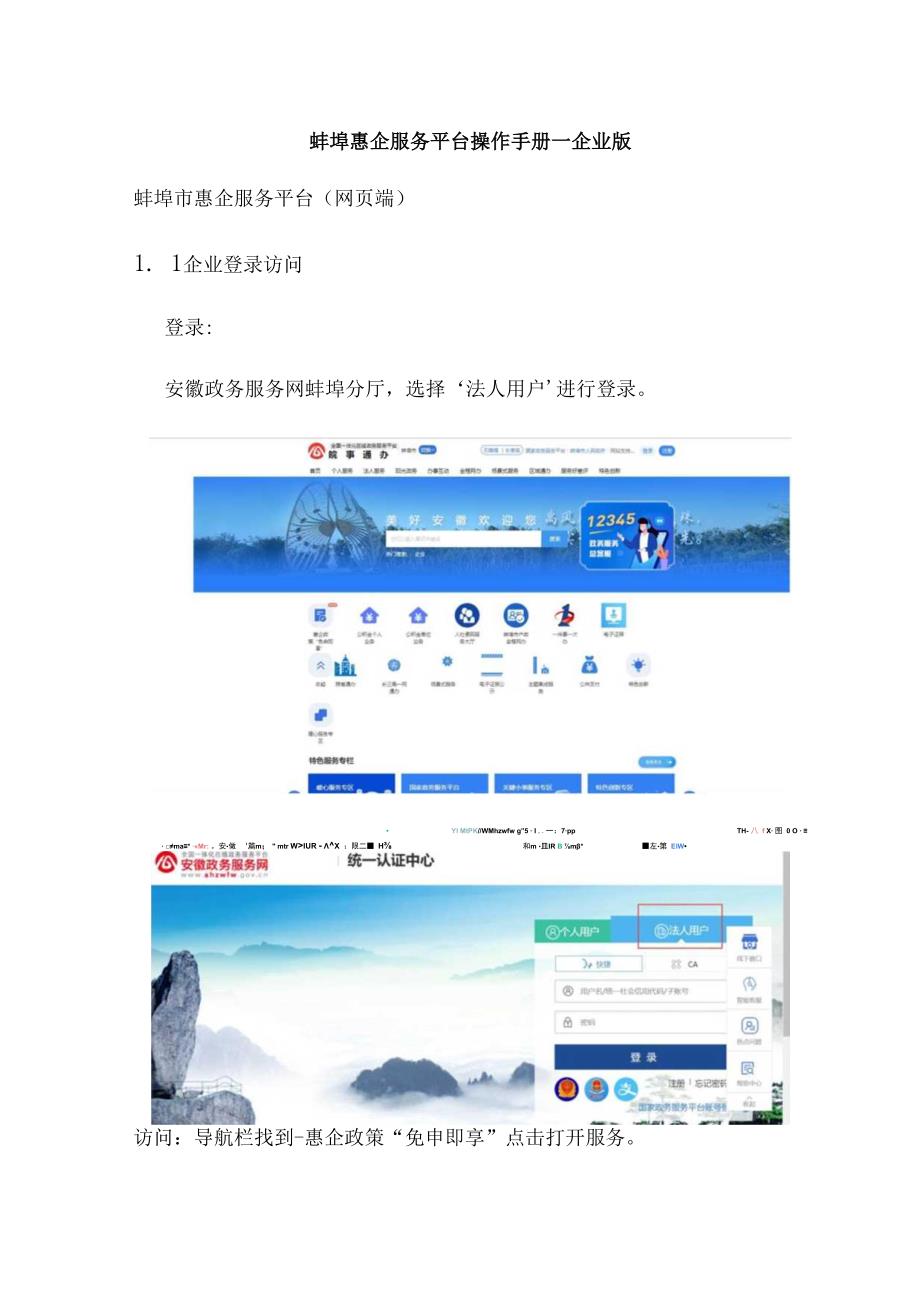 蚌埠惠企服务平台操作手册—企业版.docx_第1页