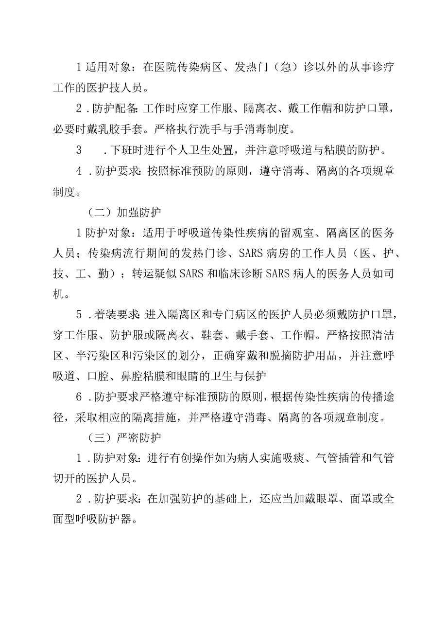 医院感染的分级防护管理制度.docx_第2页