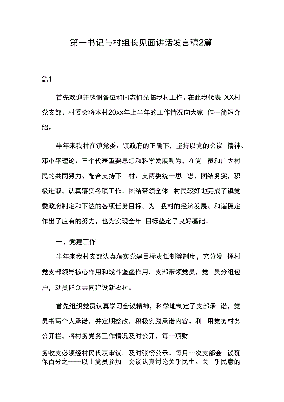 第一书记与村组长见面讲话发言稿2篇.docx_第1页