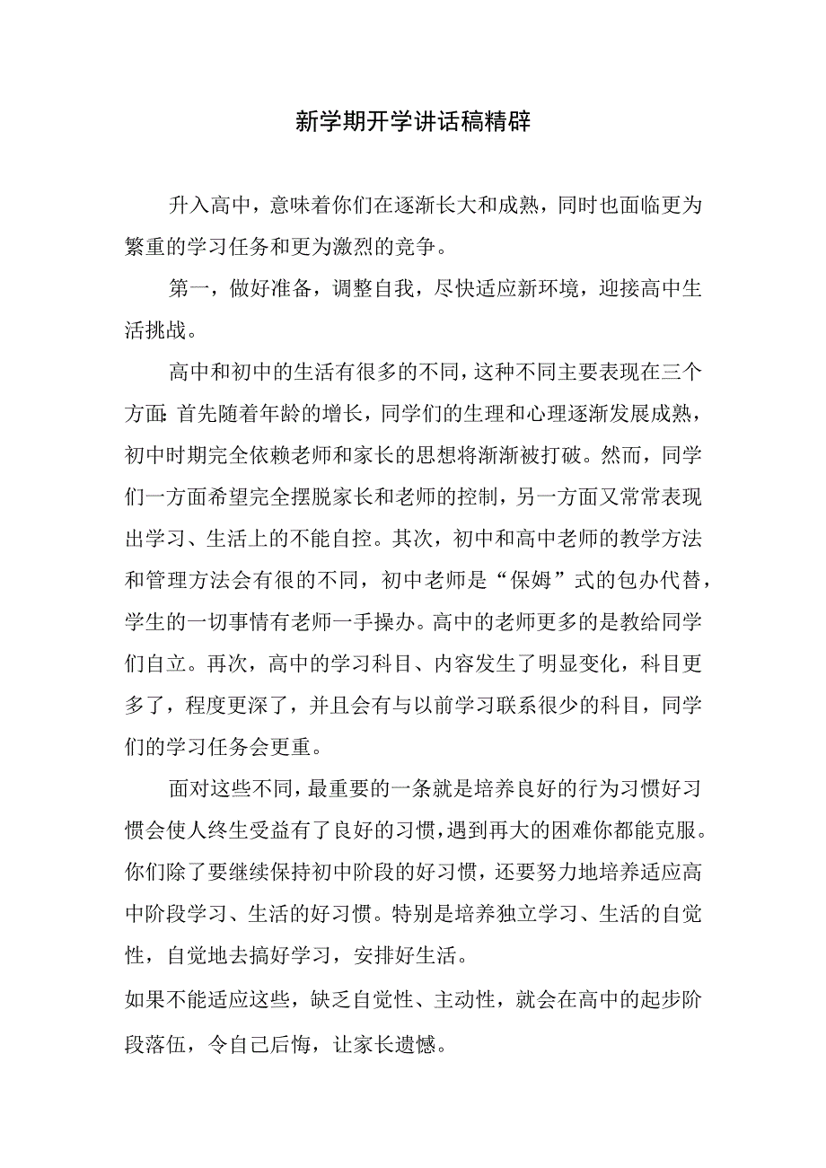 新学期开学讲话稿精辟.docx_第1页