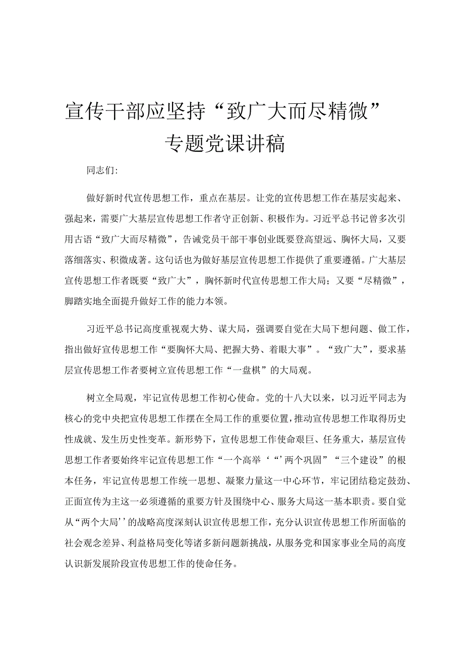 宣传干部应坚持“致广大而尽精微”专题党课讲稿.docx_第1页