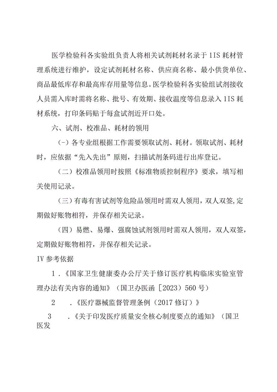 医学检验科检验试剂耗材管理制度.docx_第3页