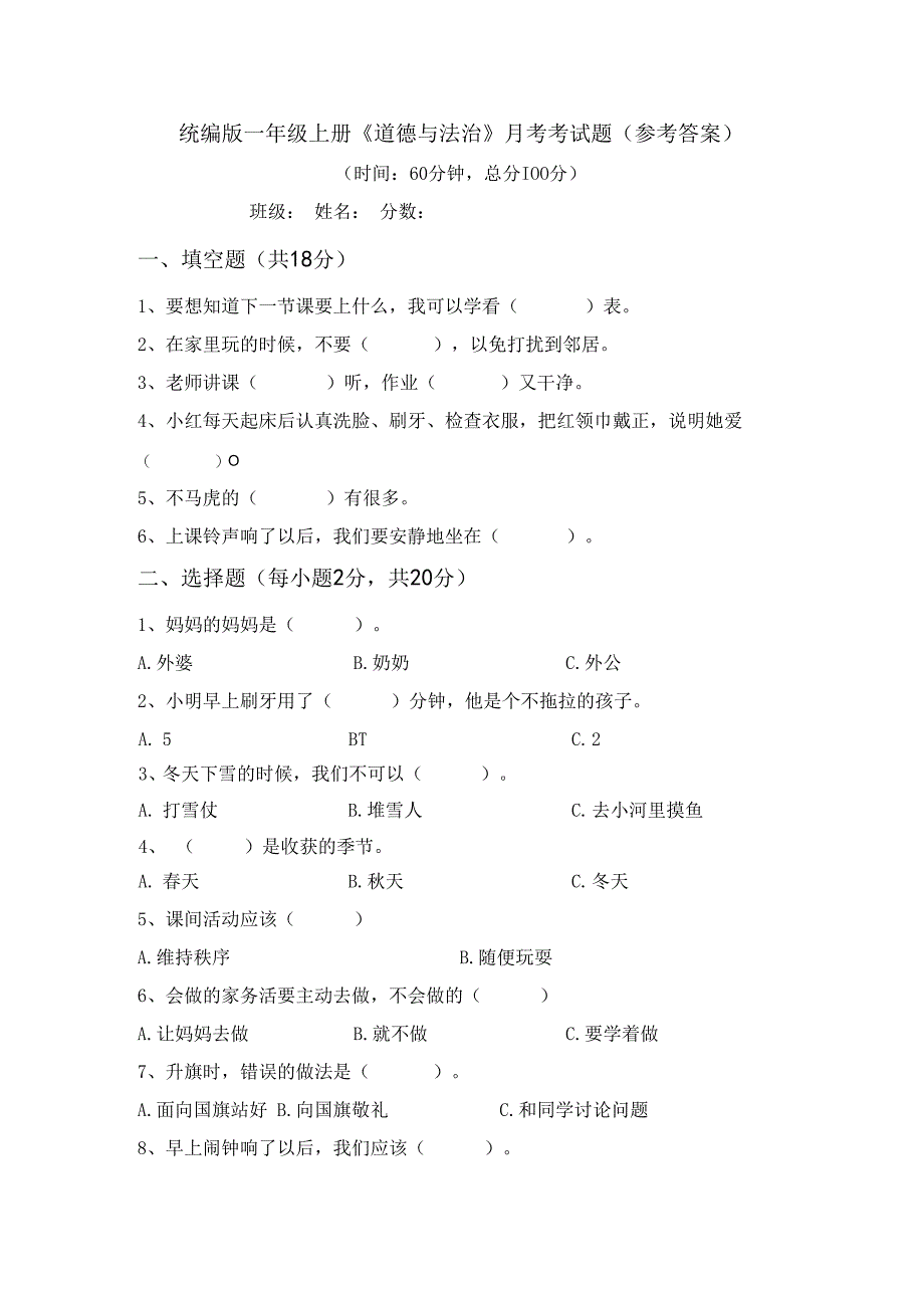 统编版一年级上册《道德与法治》月考考试题(参考答案).docx_第1页