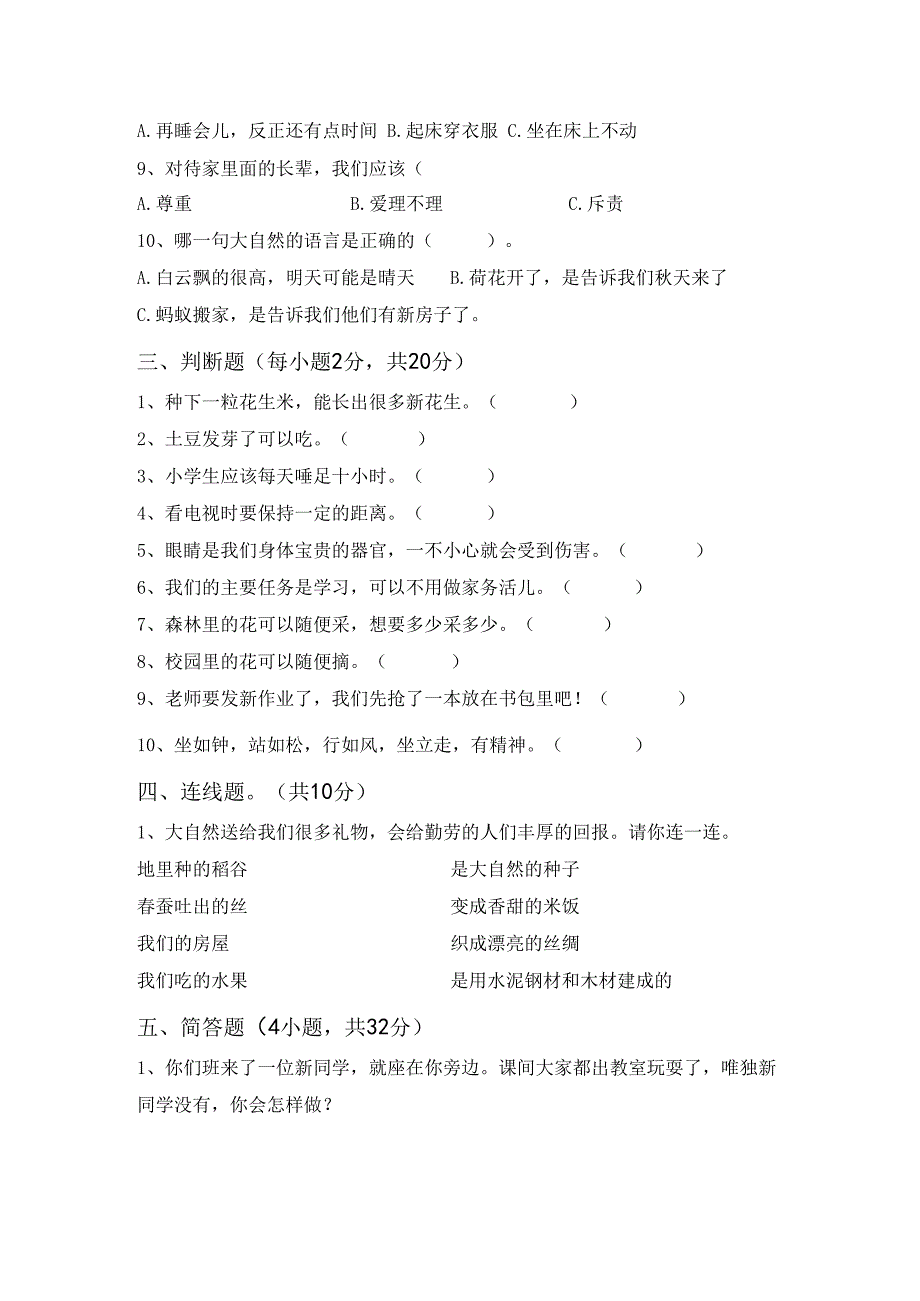 统编版一年级上册《道德与法治》月考考试题(参考答案).docx_第2页