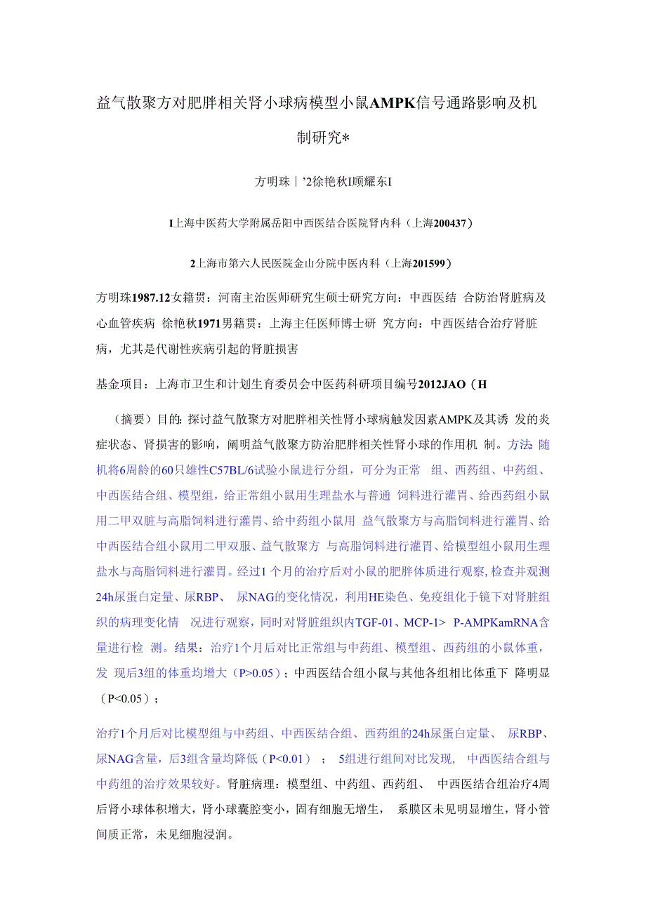 益气散聚方对肥胖相关肾小球病模型小鼠AMPK信号通路影响及机制研究.docx_第1页